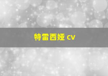 特雷西娅 cv